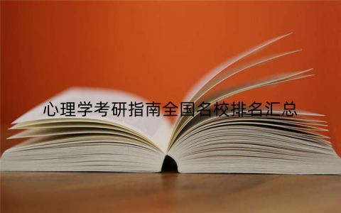 心理学考研指南全国名校排名汇总