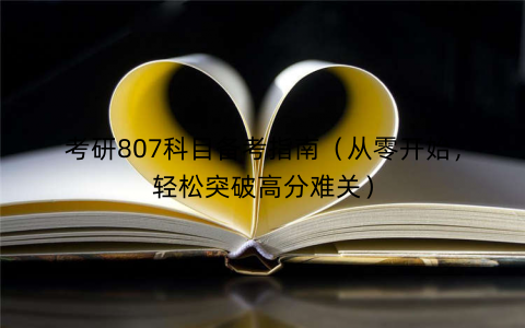 考研807科目备考指南（从零开始，轻松突破高分难关）
