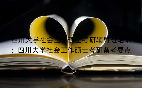 四川大学社会工作硕士考研辅导班培训：四川大学社会工作硕士考研备考要点