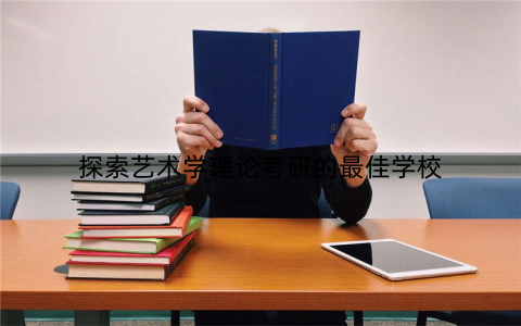 探索艺术学理论考研的最佳学校