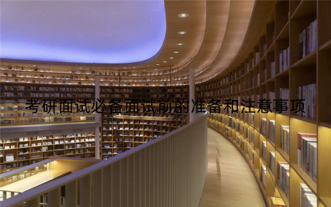 考研面试必备面试前的准备和注意事项
