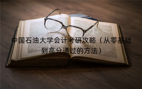 中国石油大学会计考研攻略（从零基础到高分通过的方法）