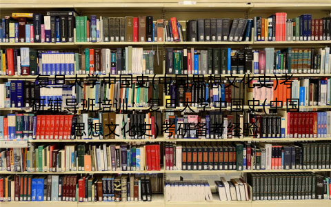 复旦大学中国史(中国思想文化史)考研辅导班培训：复旦大学中国史(中国思想文化史)考研备考经验