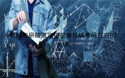 机械考研精准定位把握机械考研方向的关键