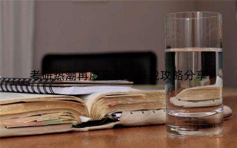 考研热潮再度来袭，备战攻略分享