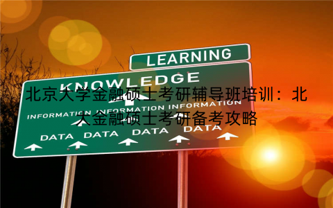 北京大学金融硕士考研辅导班培训：北大金融硕士考研备考攻略