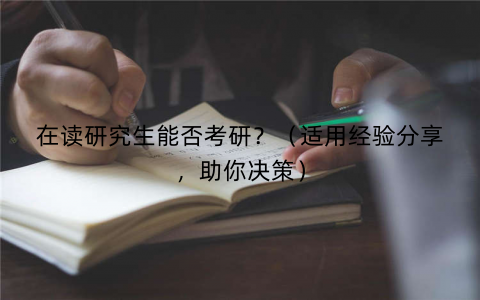 在读研究生能否考研？（适用经验分享，助你决策）