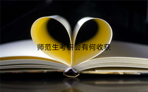 师范生考研会有何收获