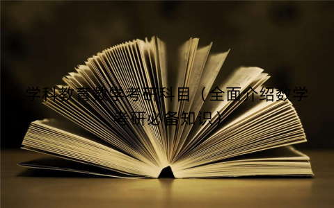 学科教育数学考研科目（全面介绍数学考研必备知识）
