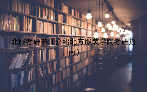 北服考研书（介绍北方服装学院考研指南）