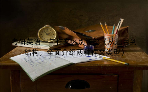 考研英语一二作文区别详解（从题目到结构，全面介绍两种作文类型）