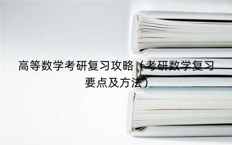 高等数学考研复习攻略（考研数学复习要点及方法）