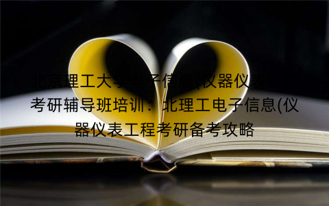 北京理工大学电子信息(仪器仪表工程考研辅导班培训：北理工电子信息(仪器仪表工程考研备考攻略