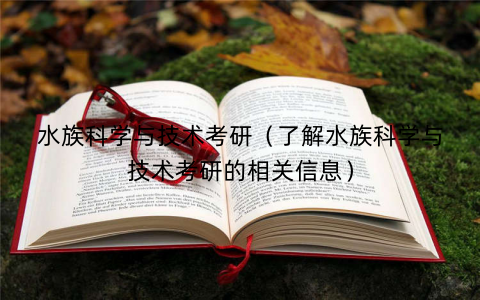 水族科学与技术考研（了解水族科学与技术考研的相关信息）