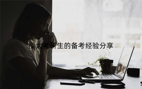 福大考研生的备考经验分享