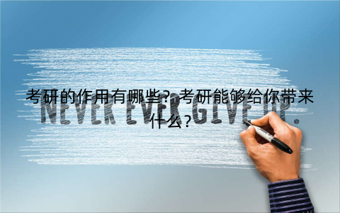 考研的作用有哪些？考研能够给你带来什么？