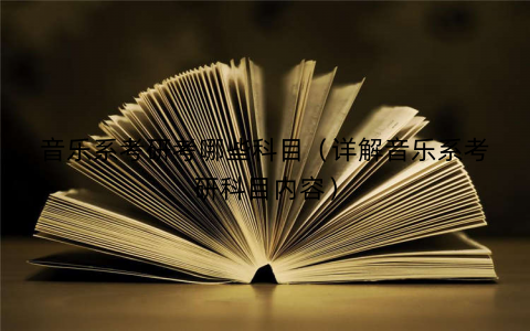 音乐系考研考哪些科目（详解音乐系考研科目内容）