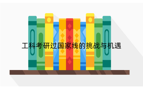 工科考研过国家线的挑战与机遇