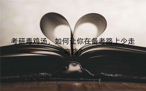 考研毒鸡汤，如何让你在备考路上少走弯路？