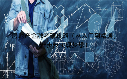 房地产金融考研攻略（从入门到精通，一步步实现梦想）