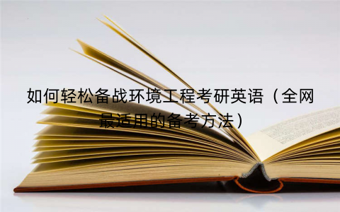 如何轻松备战环境工程考研英语（全网最适用的备考方法）