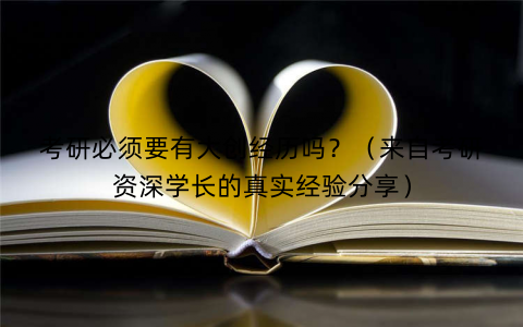 考研必须要有大创经历吗？（来自考研资深学长的真实经验分享）