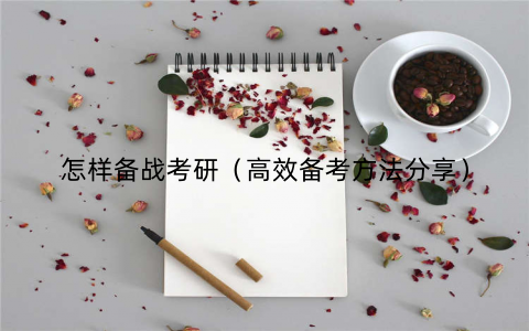 怎样备战考研（高效备考方法分享）