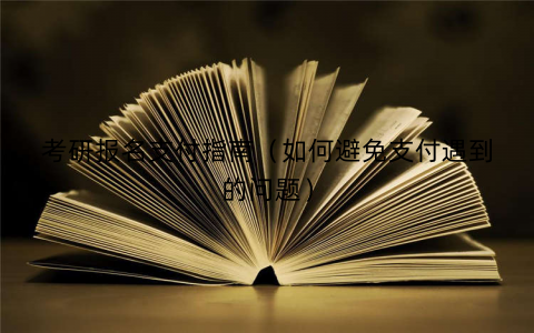 考研报名支付指南（如何避免支付遇到的问题）