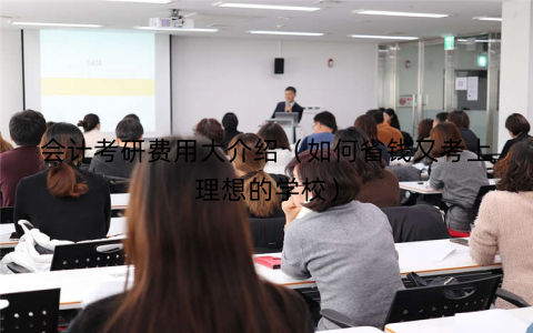 会计考研费用大介绍（如何省钱又考上理想的学校）