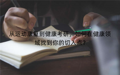 从运动康复到健康考研，如何在健康领域找到你的切入点？