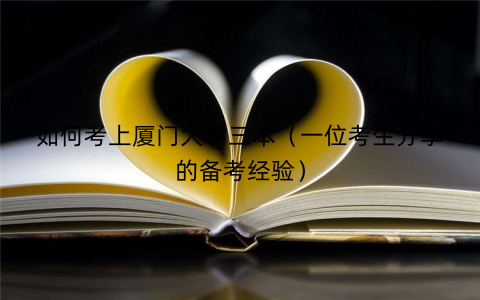 如何考上厦门大学三本（一位考生分享的备考经验）