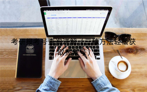 考研报考号查询详解（三种方法轻松获取报考号）