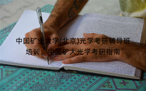 中国矿业大学(北京)光学考研辅导班培训：中国矿大光学考研指南