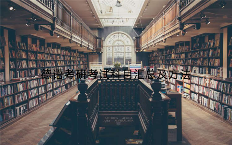 德语考研考试科目汇总及方法