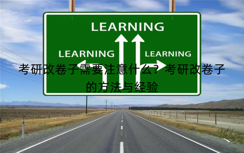 考研改卷子需要注意什么？考研改卷子的方法与经验