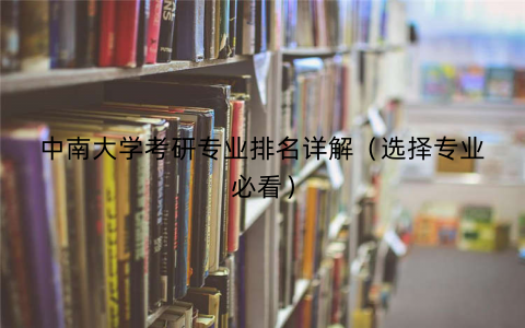 中南大学考研专业排名详解（选择专业必看）