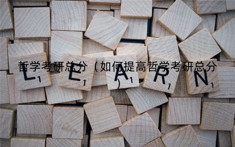 哲学考研总分（如何提高哲学考研总分）