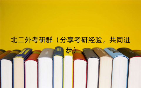 北二外考研群（分享考研经验，共同进步）