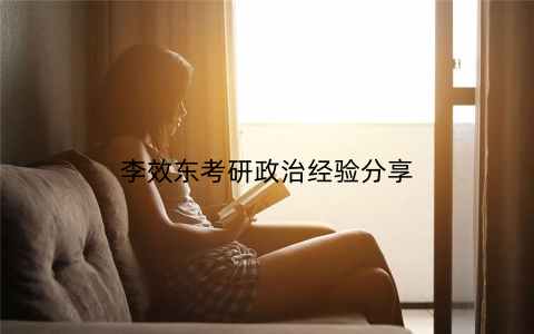 李效东考研政治经验分享