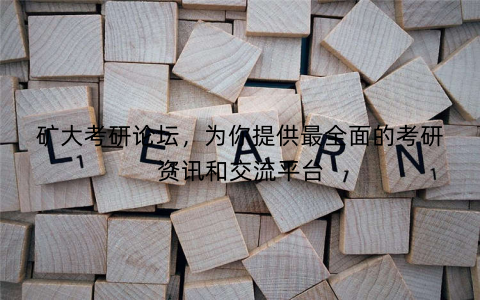 矿大考研论坛，为你提供最全面的考研资讯和交流平台