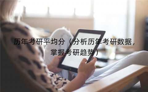 历年考研平均分（分析历年考研数据，掌握考研趋势）