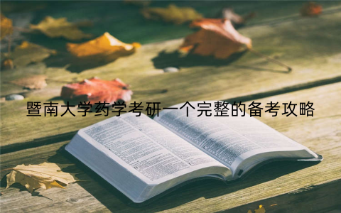 暨南大学药学考研一个完整的备考攻略