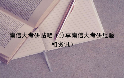 南信大考研贴吧（分享南信大考研经验和资讯）
