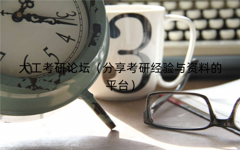 大工考研论坛（分享考研经验与资料的平台）