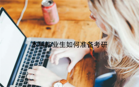 本科毕业生如何准备考研