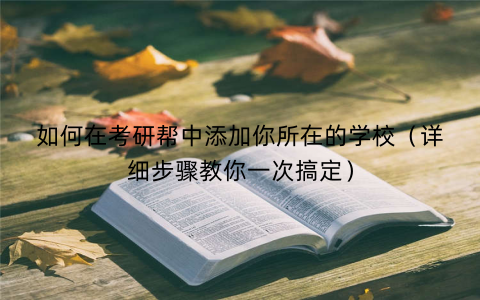 如何在考研帮中添加你所在的学校（详细步骤教你一次搞定）