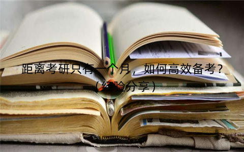 距离考研只有一个月，如何高效备考？（经验分享）