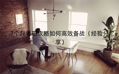 7个月考研攻略如何高效备战（经验分享）