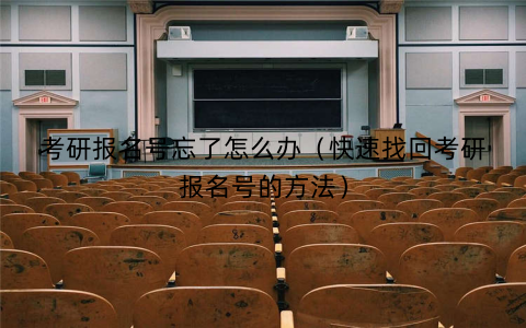 考研报名号忘了怎么办（快速找回考研报名号的方法）