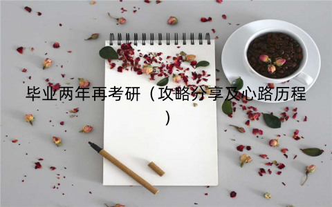 毕业两年再考研（攻略分享及心路历程）